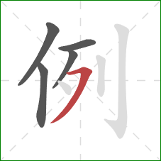 例的笔顺第5画：横撇