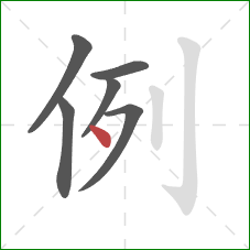 例的笔顺第6画：点