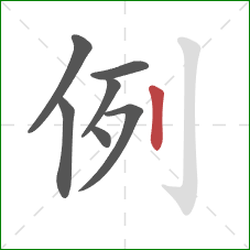 例的笔顺第7画：竖