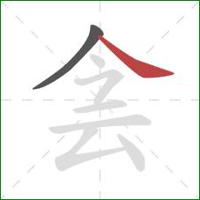 侌的笔顺第2画：捺