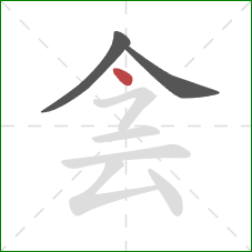 侌的笔顺第3画：点