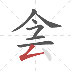 侌的笔顺第7画：撇折