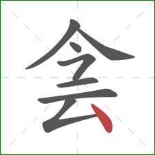 侌的笔顺第8画：点