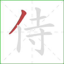 侍的笔顺第1画：撇