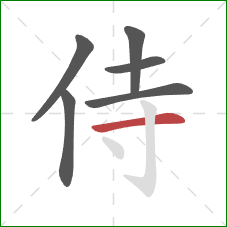 侍的笔顺第6画：横