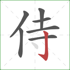 侍的笔顺第7画：竖钩