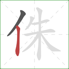 侏的笔顺第2画：竖