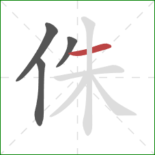 侏的笔顺第4画：横