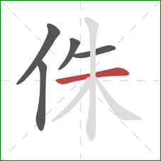 侏的笔顺第5画：横