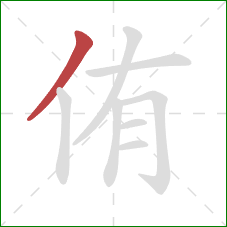 侑的笔顺第1画：撇