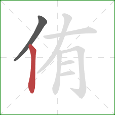 侑的笔顺第2画：竖