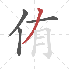 侑的笔顺第4画：撇