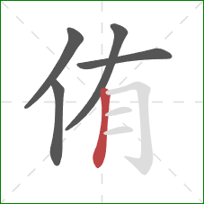 侑的笔顺第5画：竖