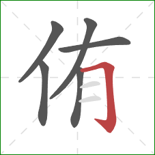 侑的笔顺第6画：横折钩