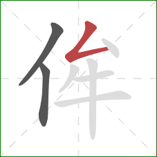 侔的笔顺第3画：撇折