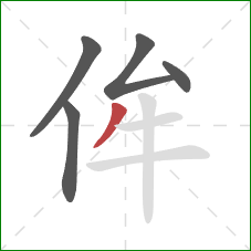 侔的笔顺第5画：撇