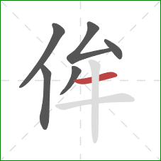 侔的笔顺第6画：横