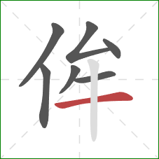 侔的笔顺第7画：横