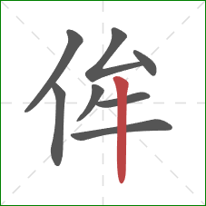 侔的笔顺第8画：竖