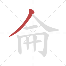 侖的笔顺第1画：撇