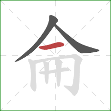 侖的笔顺第3画：横