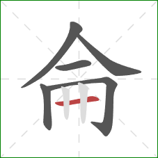 侖的笔顺第6画：横