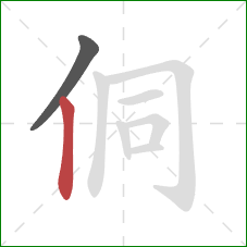 侗的笔顺第2画：竖