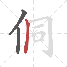 侗的笔顺第3画：竖