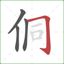 侗的笔顺第4画：横折钩