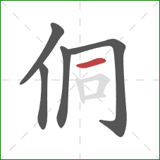 侗的笔顺第5画：横