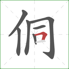 侗的笔顺第7画：横折
