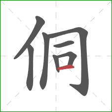侗的笔顺第8画：横
