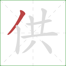 供的笔顺第1画：撇