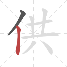 供的笔顺第2画：竖