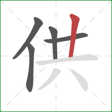 供的笔顺第5画：竖