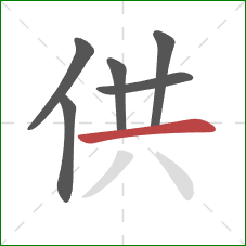 供的笔顺第6画：横