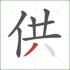 供的笔顺第7画：撇