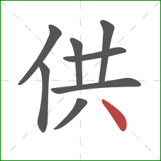 供的笔顺第8画：点