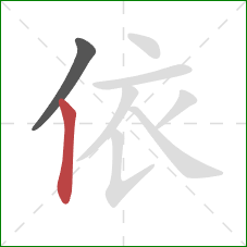 依的笔顺第2画:竖 依的笔顺第2画:竖