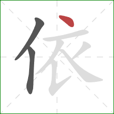 依的笔顺第3画:点 依的笔顺第3画:点