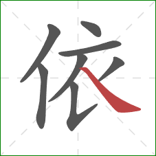 依的笔顺第8画:捺 依的笔顺第8画:捺