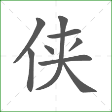 侠的笔顺