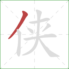 侠的笔顺第1画：撇