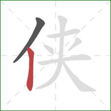 侠的笔顺第2画：竖