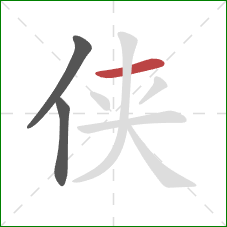 侠的笔顺第3画：横