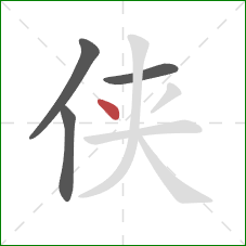 侠的笔顺第4画：点