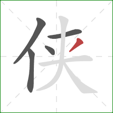 侠的笔顺第5画：撇