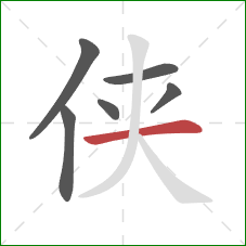 侠的笔顺第6画：横