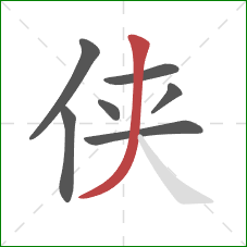 侠的笔顺第7画：撇