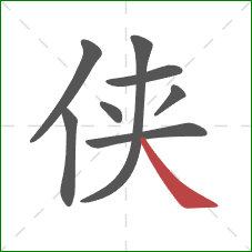 侠的笔顺第8画：捺